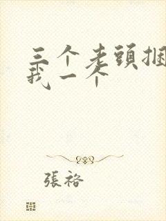 三个老头捆着躁我一个