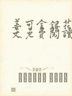 姜可金银花露全文免费阅读在线