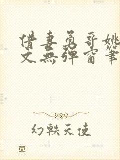 借妻勇哥姚瑶全文无弹窗笔趣阁