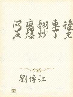 网恋翻车后被室友爆炒了免费阅读