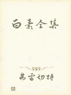 白素全集