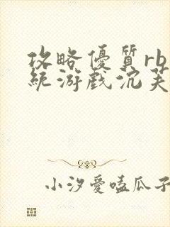 攻略优质rb系统游戏沉芙李立远