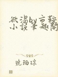 欲渴by市鞍马小说笔趣阁免费阅读