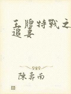 王牌特战之军少追妻