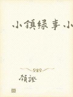 小镇绿事小说