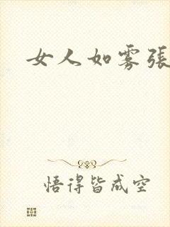 女人如雾张哥