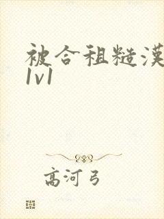 被合租糙汉到哭1v1