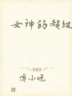 女神的超级赘婿