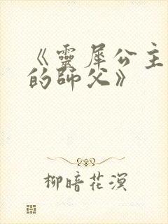 《灵犀公主和她的师父》