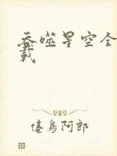 吞噬星空全文下载