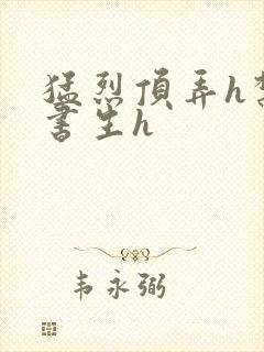 猛烈顶弄h禁欲书生h