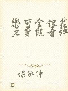 乐可金银花全文免费观看弹窗