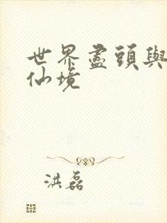 世界尽头与冷酷仙境