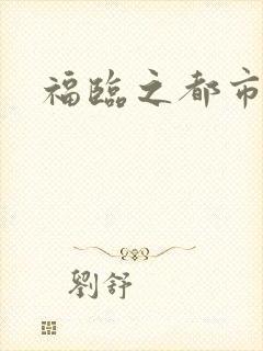 福临之都市逍遥