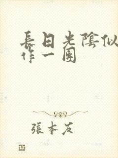 长日光阴似箭乱作一团