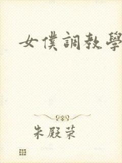 女仆调教学院h