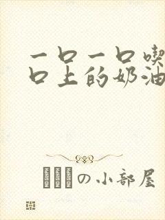 一口一口吃掉胸口上的奶油