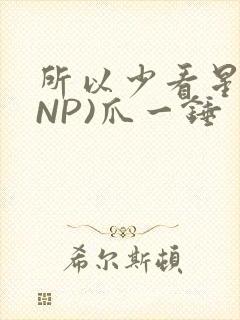 所以少看星辰(NP)爪一锤