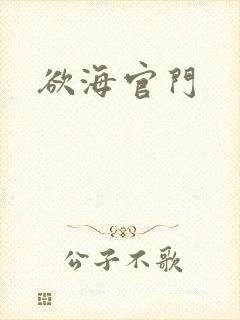 欲海官门