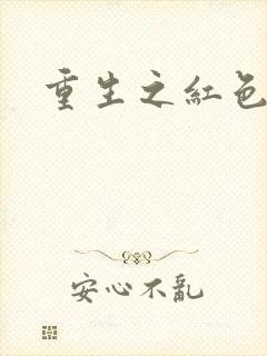 重生之红色战将