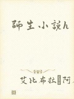 师生小说h