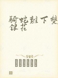 骑蛇难下双+金银花