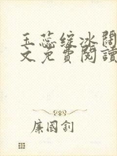 玉蕊绽冰阔落全文免费阅读正版