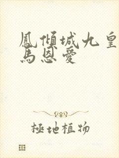 凤倾城九皇叔骑马恩爱