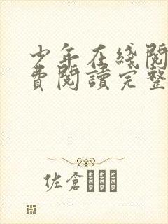 少年在线阅读免费阅读完整版