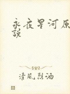 永夜星河原著小说