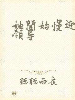 她开始慢迎迎合领导