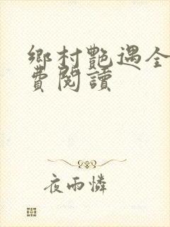 乡村艳遇全文免费阅读