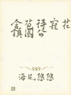 含苞待宠花婉柔镇国公