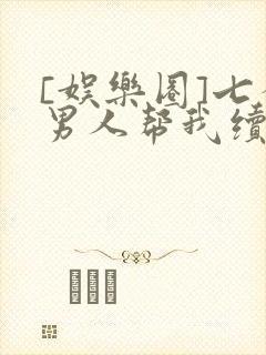 [娱乐圈]七个男人帮我续命