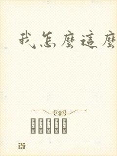 我怎么这么有钱