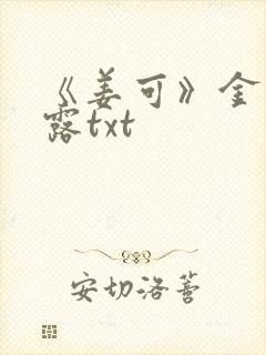 《姜可》金银花露txt