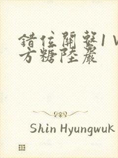 错位关系1∨1方糖陆岩