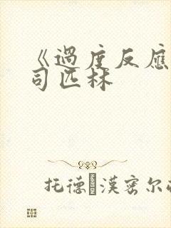 《过度反应》阿司匹林