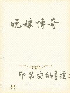 晚娘传奇