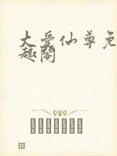 大爱仙尊免费笔趣阁