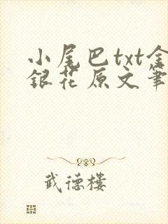 小尾巴txt金银花原文笔趣阁在线阅读