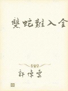 双蛇难入金银花