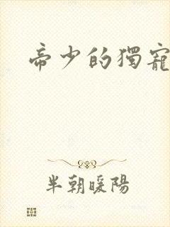 帝少的独宠娇妻