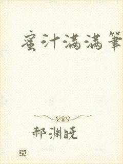 蜜汁满满笔趣阁