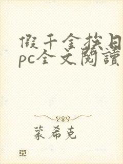 假千金挨日记npc全文阅读笔趣阁