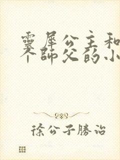 灵犀公主和他俩个师父的小说