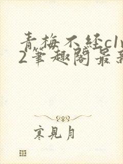 青梅不经c1v2笔趣阁最新章节