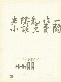 光阴乱作一团的小说免费阅读