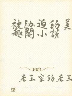 被胁迫的美人笔趣阁小说