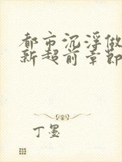 都市沉浮做局最新超前章节免费阅读